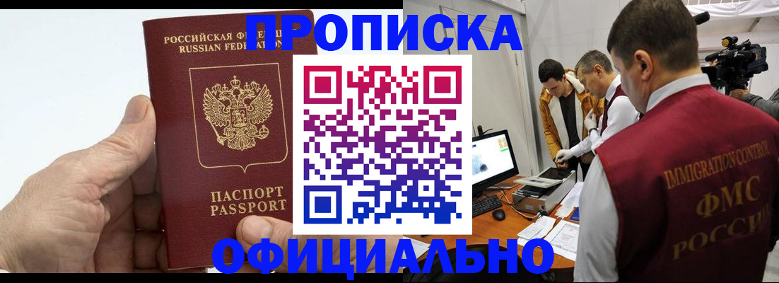 прописка законно в Заринске