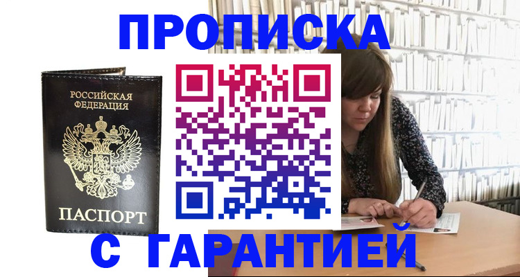 прописка регистрация в Заринске